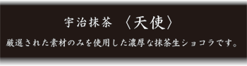 宇治抹茶〈天使〉